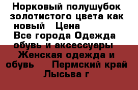 Норковый полушубок золотистого цвета как новый › Цена ­ 22 000 - Все города Одежда, обувь и аксессуары » Женская одежда и обувь   . Пермский край,Лысьва г.